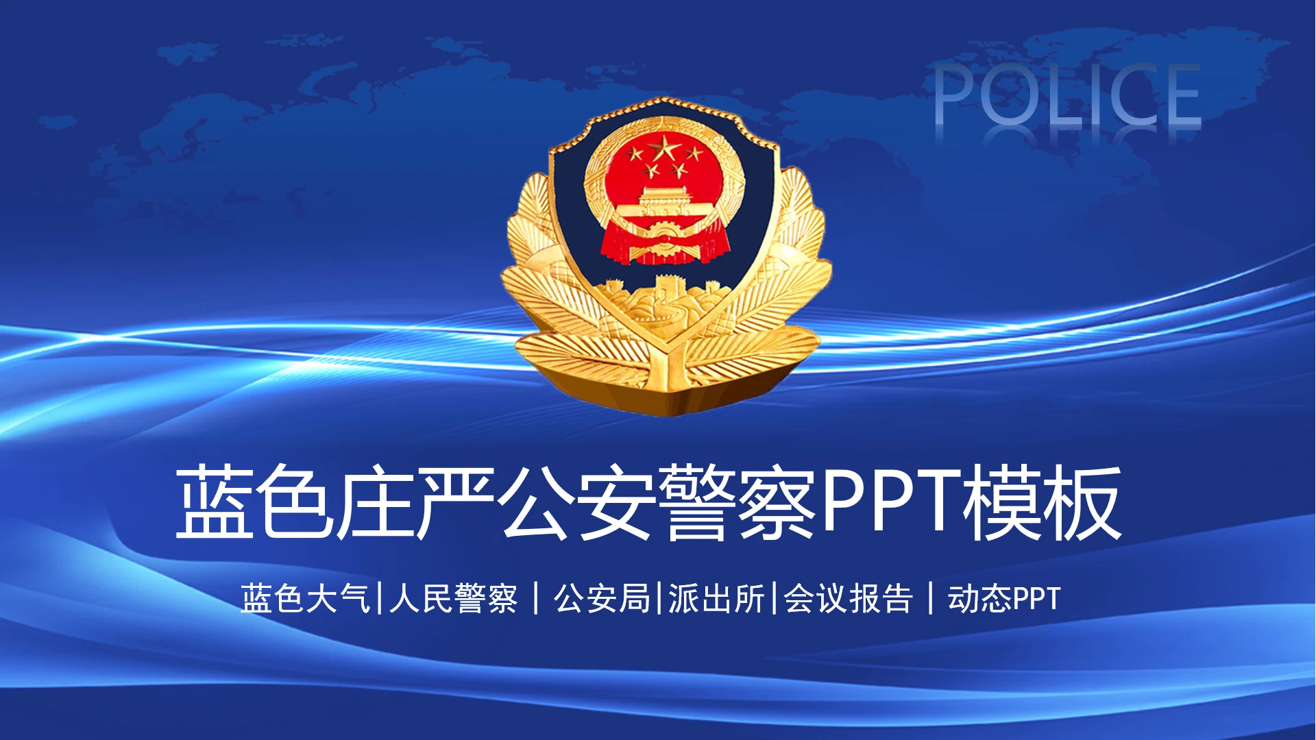 蓝色大气派出所公安警察工作汇报PPT模板