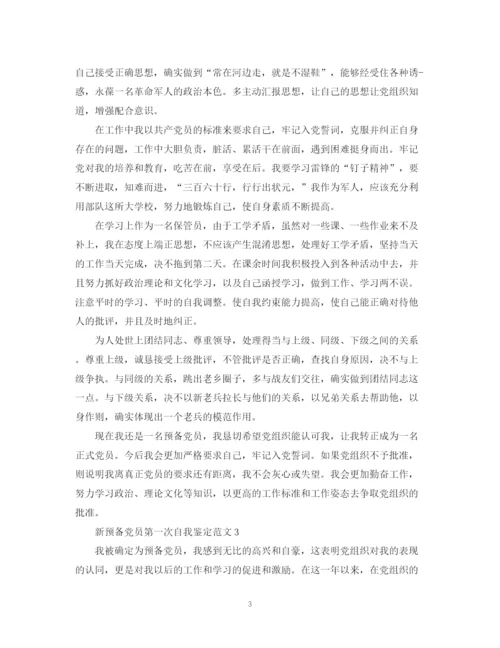 精编之新预备党员第一次自我鉴定范文.docx