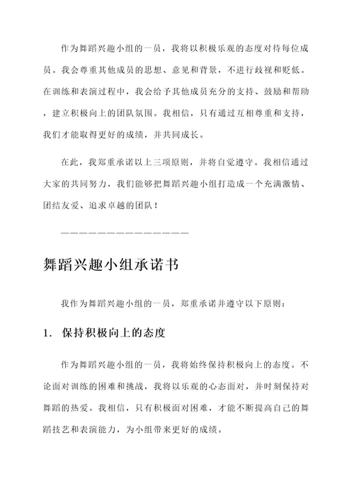 舞蹈兴趣小组承诺书