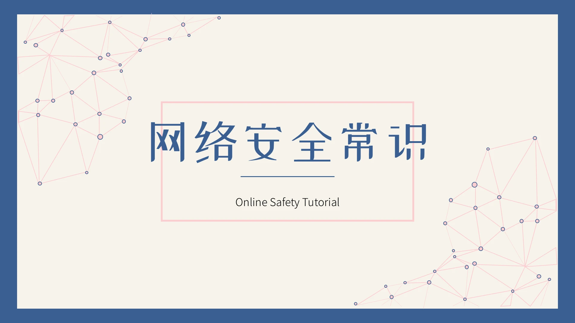 复古简约风格网络安全常识2ppt