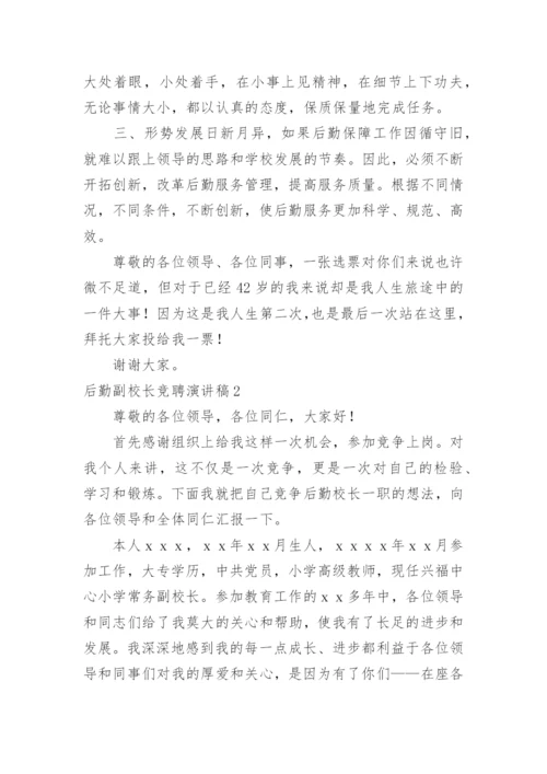 后勤副校长竞聘演讲稿.docx