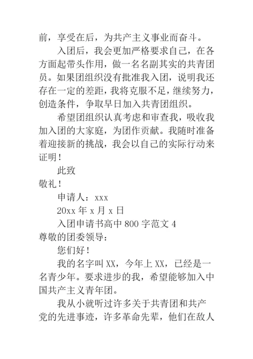 入团申请书高中800字范文.docx