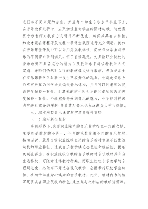 提高职业院校音乐课堂教学质量研究论文.docx