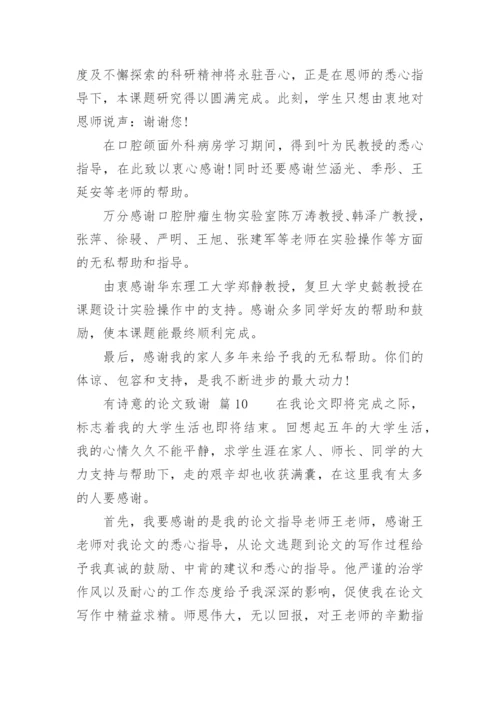 有诗意的论文致谢.docx
