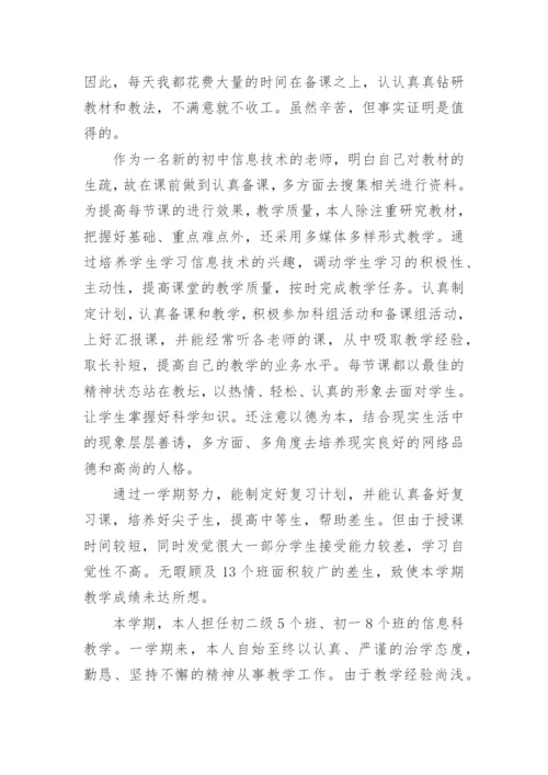 信息技术教师专业技术工作总结5篇.docx