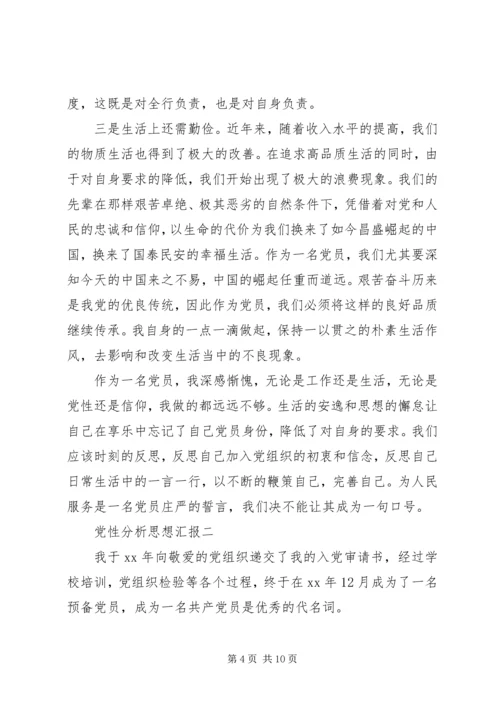 党性分析思想汇报.docx