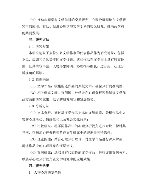 文学中的心理分析视角