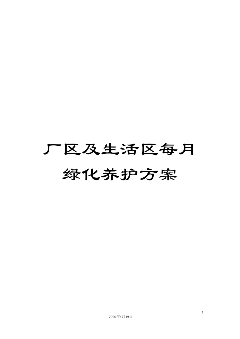 厂区及生活区每月绿化养护方案.docx