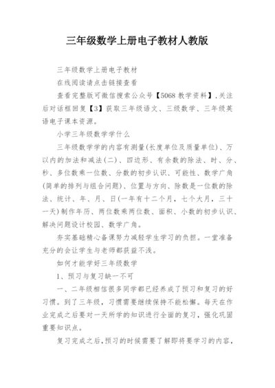 三年级数学上册电子教材人教版.docx