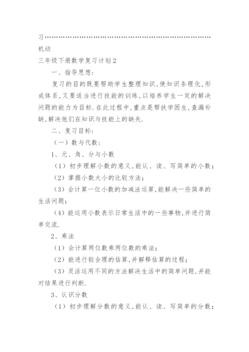 三年级下册数学复习计划_2.docx