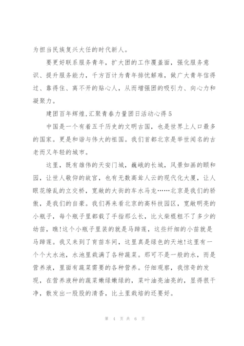 建团百年辉煌,汇聚青春力量团日活动心得.docx