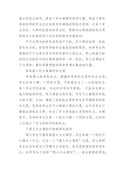 盘点平行志愿录取规则及填报技巧.docx