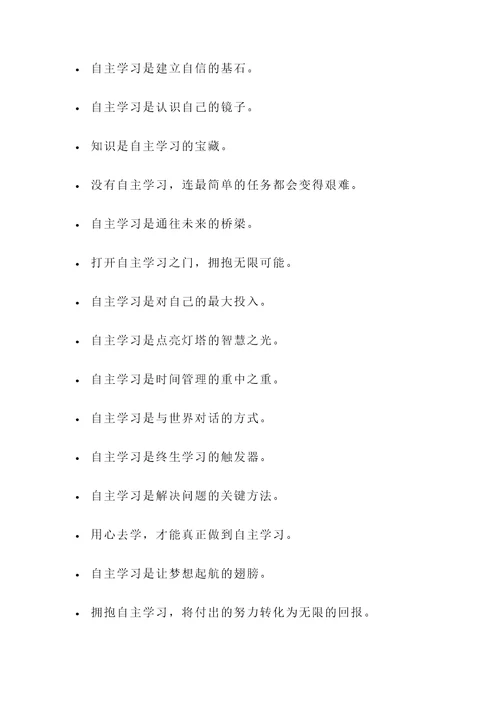 关于自主学习的名言警句