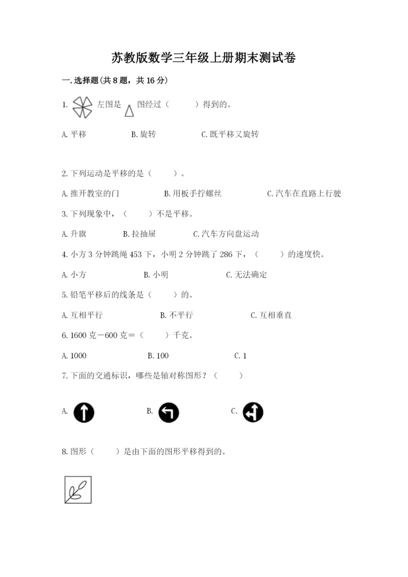 苏教版数学三年级上册期末测试卷（实用）word版.docx