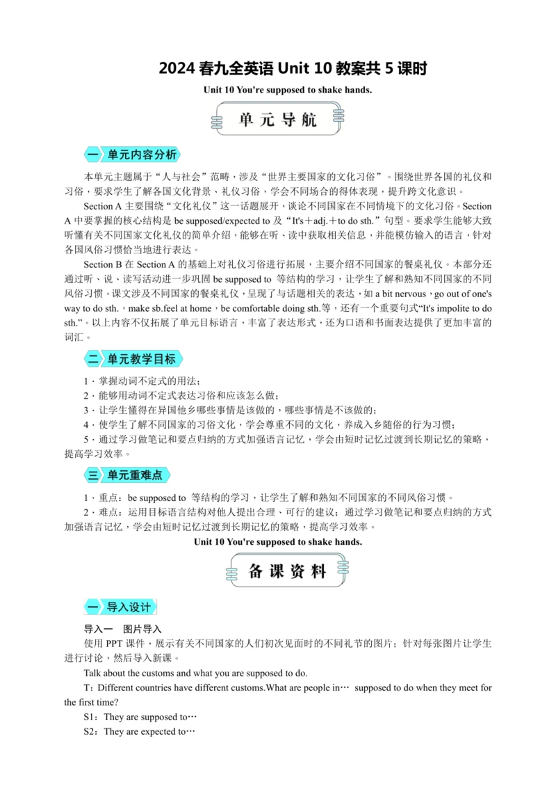 【高效实用备课】Unit 10 You're supposed to shake hands同步教案