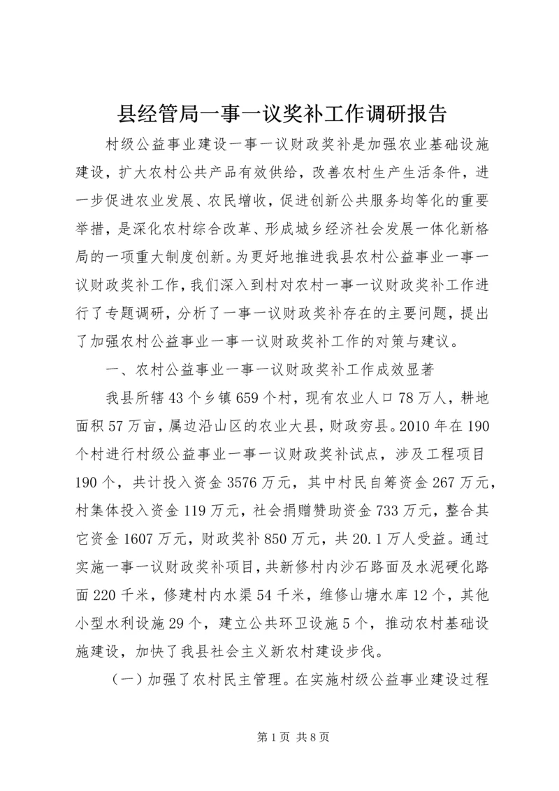 县经管局一事一议奖补工作调研报告.docx