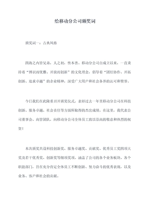 给移动分公司颁奖词