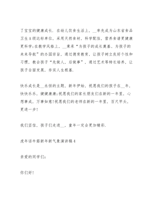 虎年话牛筋新年新气象演讲稿5篇.docx