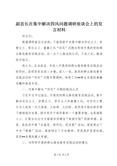 副县长在集中解决四风问题调研座谈会上的发言材料.docx