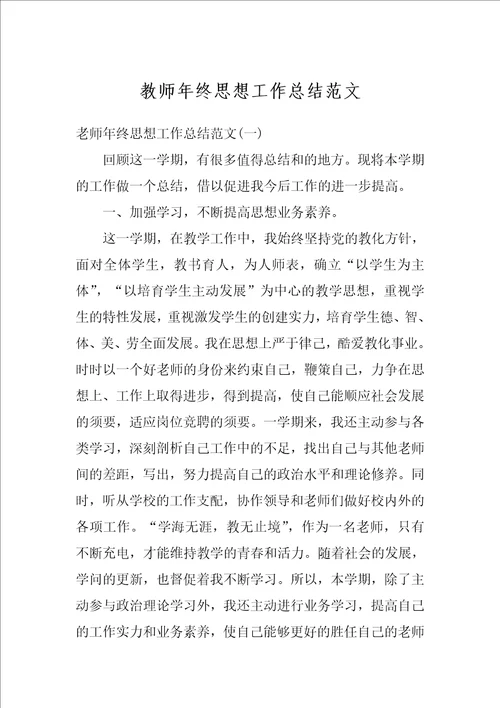 教师年终思想工作总结范文