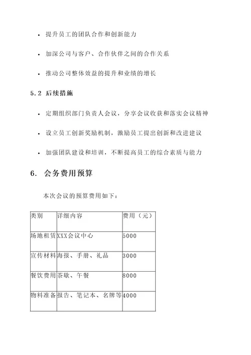 公司会议宣贯方案