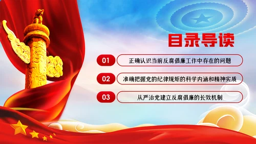 筑牢拒腐防变防线建立反腐倡廉长效机制廉政党课PPT