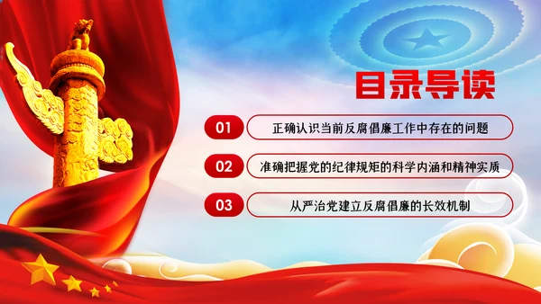 筑牢拒腐防变防线建立反腐倡廉长效机制廉政党课PPT