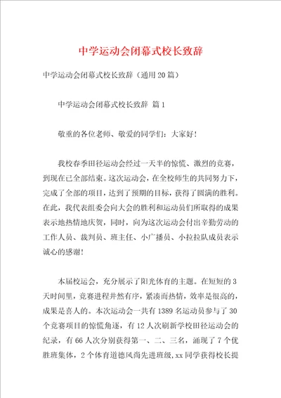 中学运动会闭幕式校长致辞