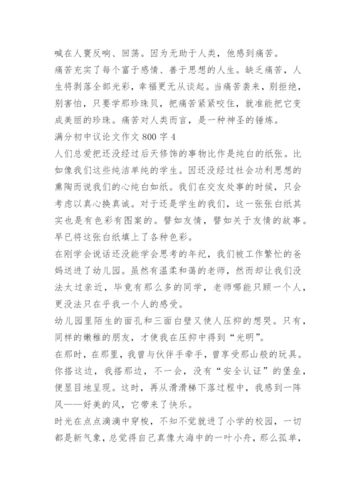 满分初中议论文作文800字.docx