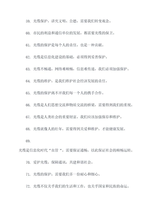爱护光缆的标语