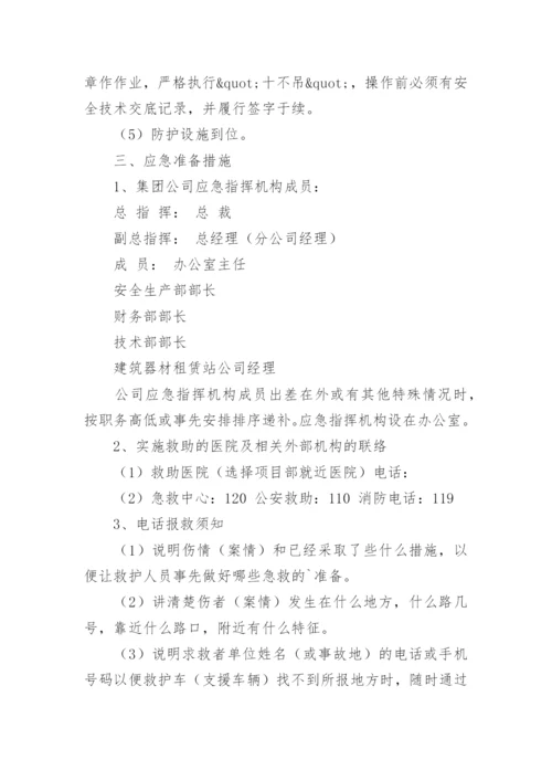机械伤害应急预案范文.docx