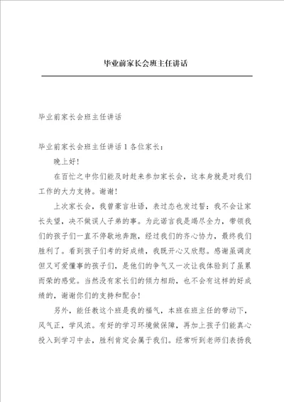 毕业前家长会班主任讲话