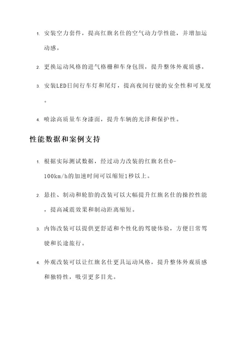 06款红旗名仕改装方案