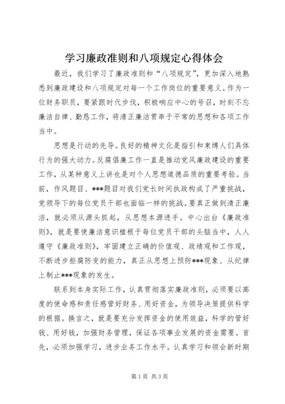 学习廉政准则和八项规定心得体会.docx