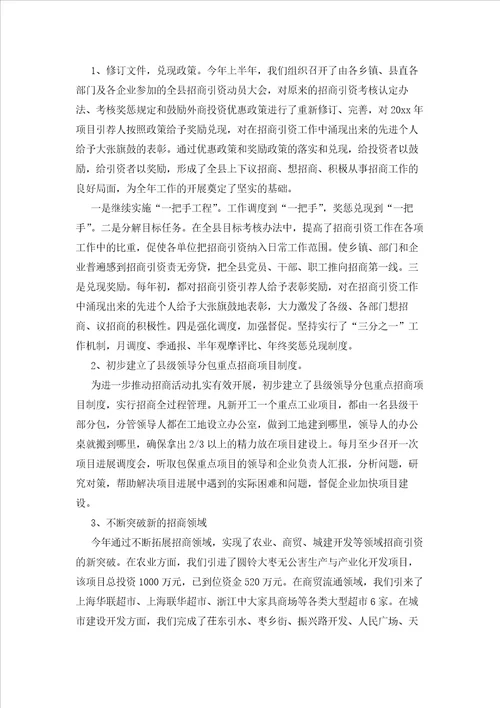 2023年最新的招商引资工作总结3篇1