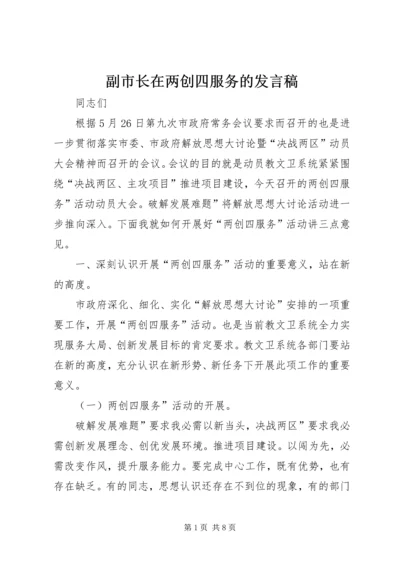 副市长在两创四服务的发言稿.docx