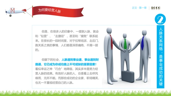 人脉经营实务公司企业员工培训PPT课件