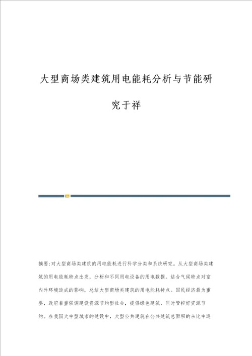 大型商场类建筑用电能耗分析与节能研究于祥