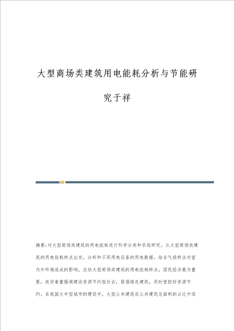 大型商场类建筑用电能耗分析与节能研究于祥