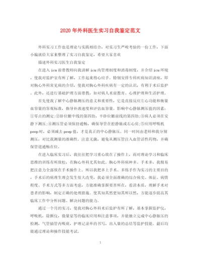 精编之年外科医生实习自我鉴定范文.docx