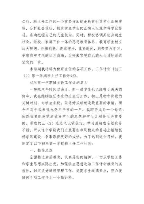 初三第一学期班主任工作计划【精选10篇】.docx