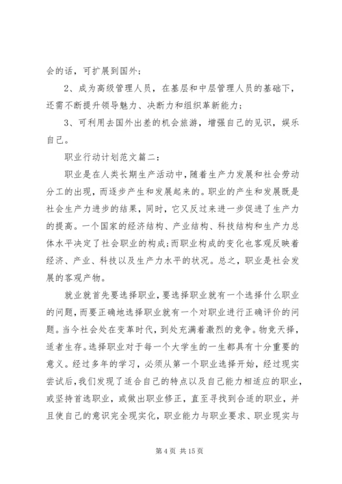 职业行动计划范文3篇.docx