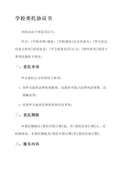 学校委托协议书模板