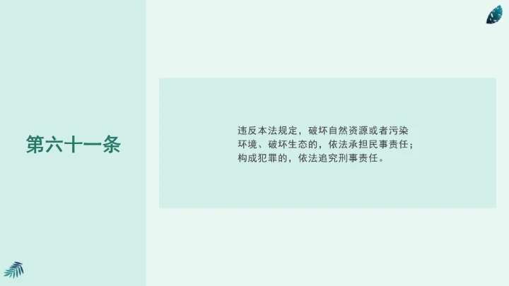 全文学习《中华人民共和国国家公园法》2025年9月12日印发2026年1月1日施行PPT课件