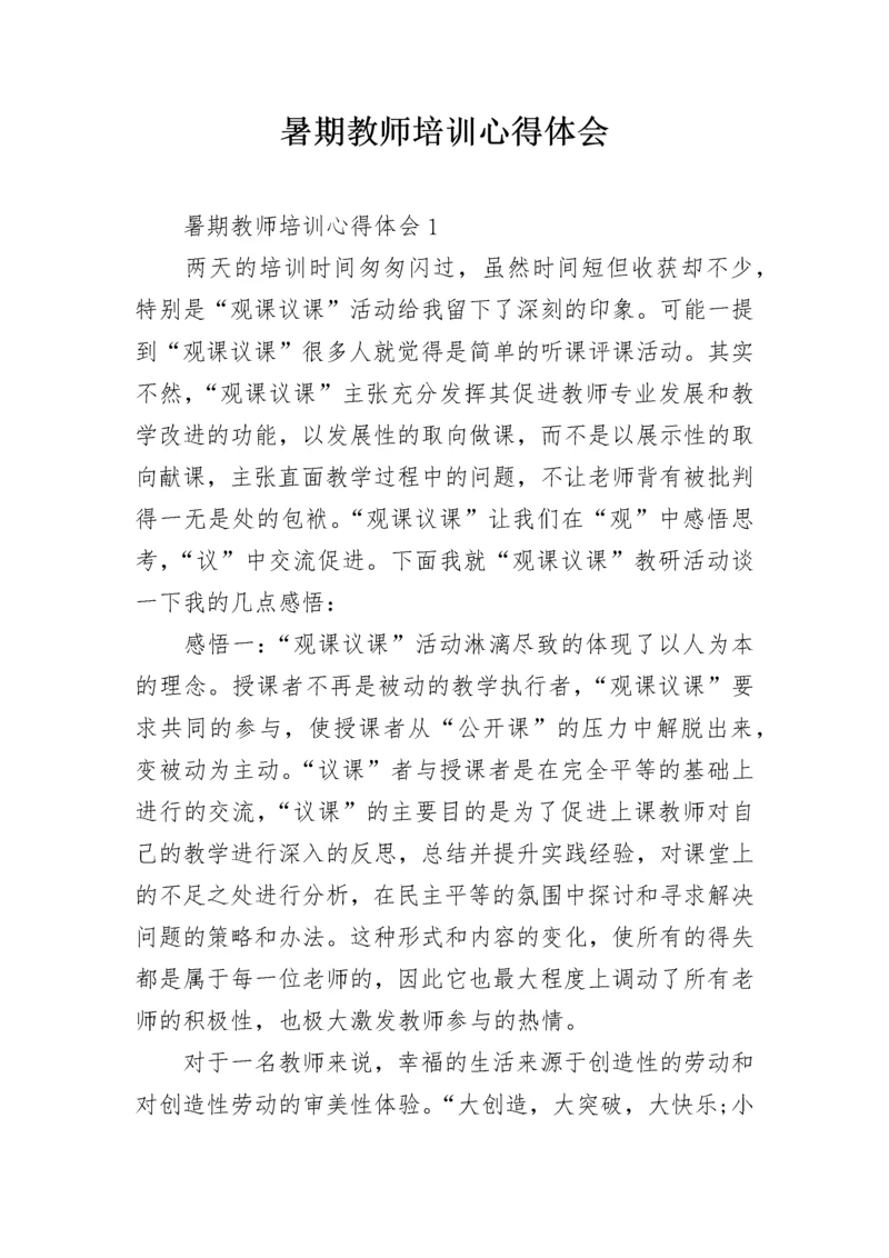 暑期教师培训心得体会.docx