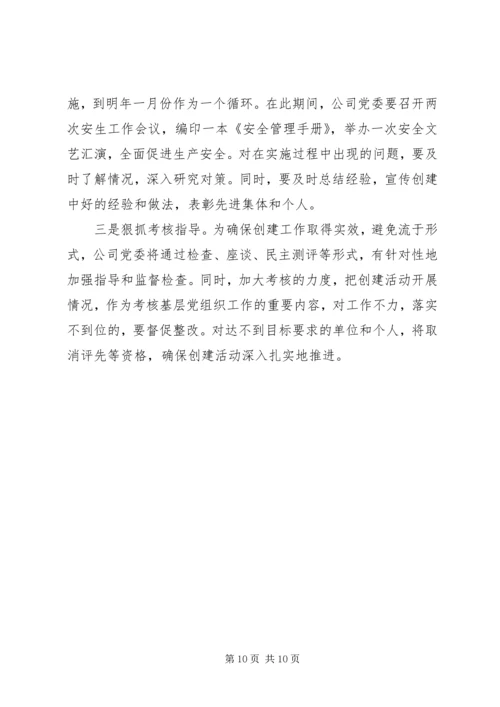 关于创建安全企业的实施意见 (2).docx