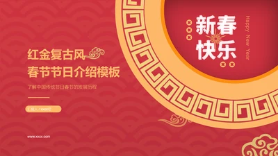 新春快乐红金复古风春节节日介绍PPT模板