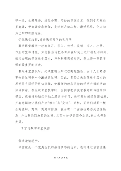 数学如何提高课堂教学效果.docx