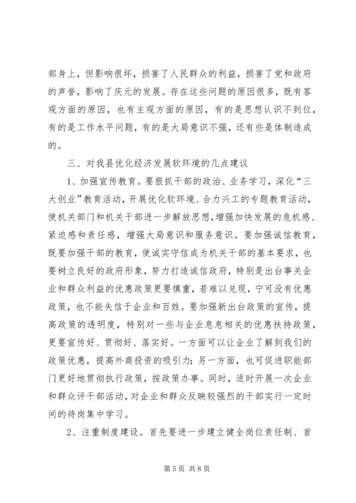 优化发展环境促进经济发展的调查与思考 (7).docx