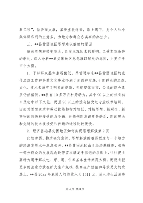 县贫困地区如何实现思想解放 (2).docx